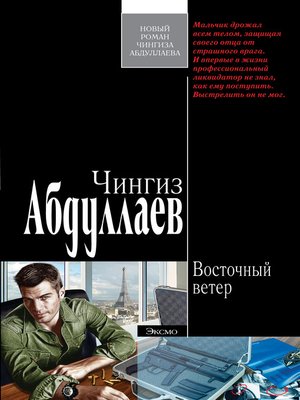 cover image of Восточный ветер